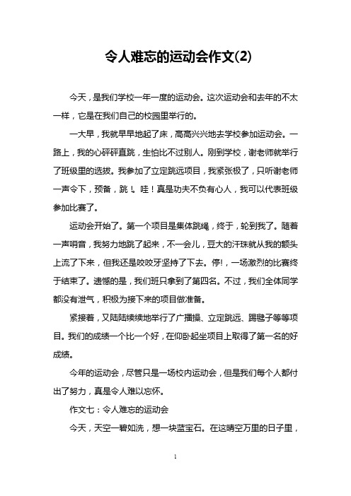 令人难忘的运动会作文(2)