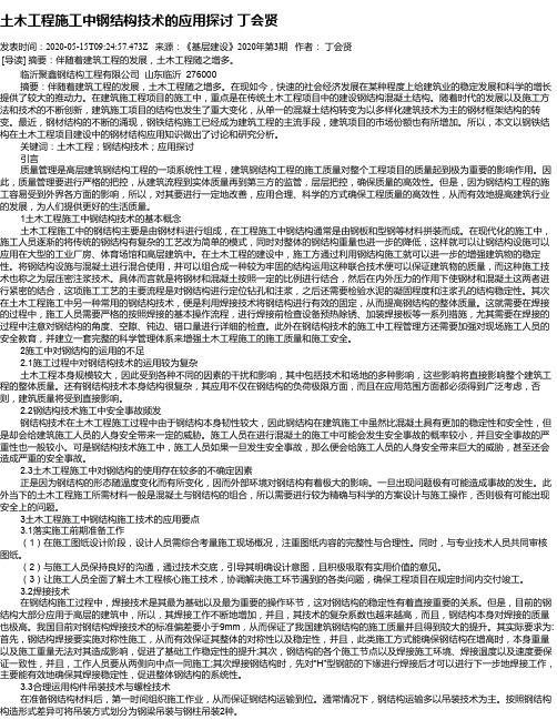 土木工程施工中钢结构技术的应用探讨 丁会贤