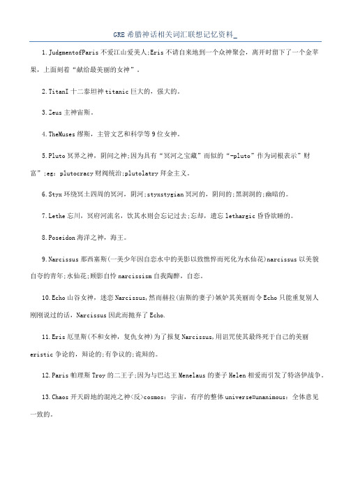 GRE希腊神话相关词汇联想记忆资料_