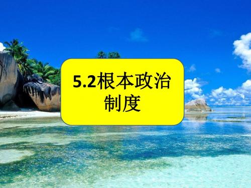 部编八下道德与法治5.2根本政治制度课件 (共22张PPT)