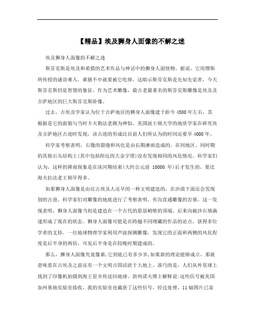 【精品】埃及狮身人面像的不解之迷