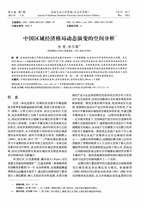 中国区域经济格局动态演变的空间分析