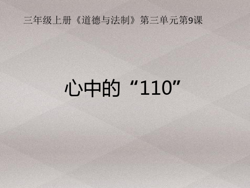 三年级上册道德与法治课件-9.心中的110-部编版 (共33张PPT)