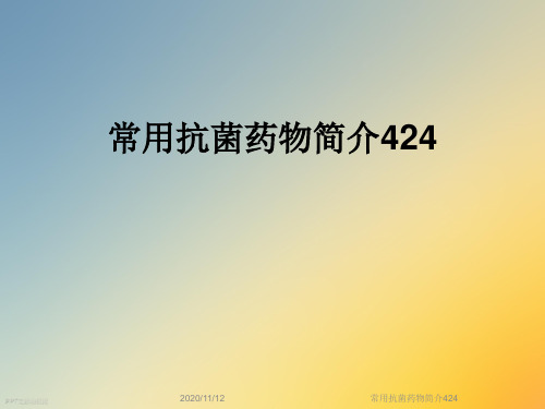 常用抗菌药物简介424