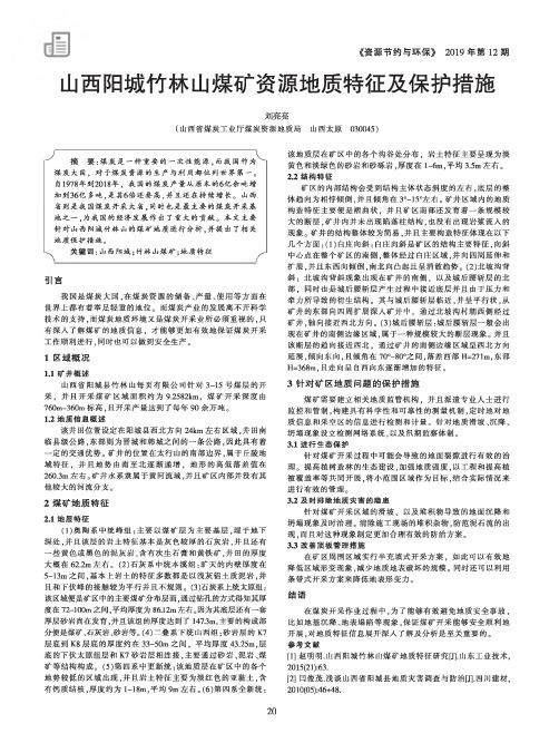 山西阳城竹林山煤矿资源地质特征及保护措施
