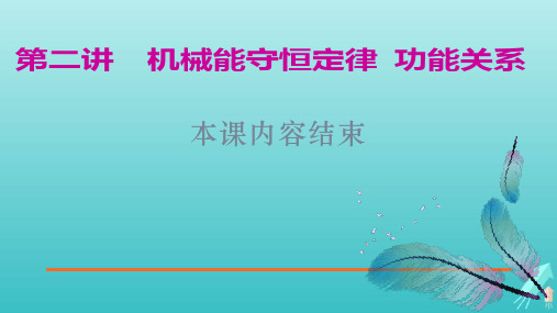 (江苏专用)2020高考物理二轮复习第一部分专题二功和能第二讲机械能守恒定律功能关系课件