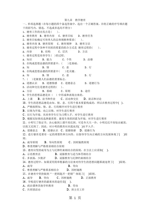 教育学习题集9第九章 教学德育word资料5页