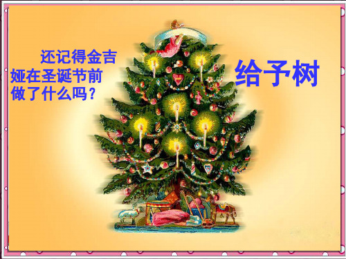 24.给予是快乐的(精品课件)ppt
