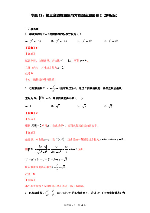 专题12：第三章圆锥曲线与方程综合测试卷2(解析版)