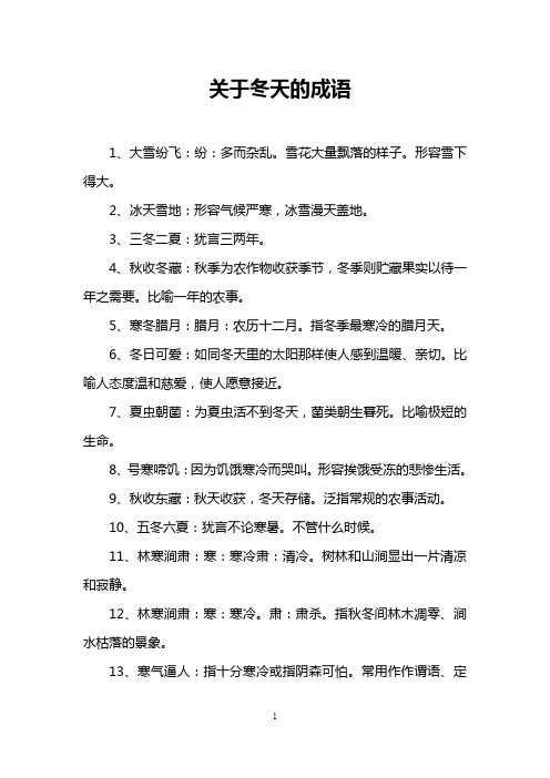 关于冬天的成语