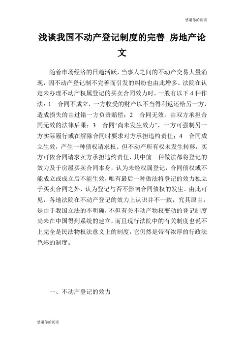 浅谈我国不动产登记制度的完善房地产论文.doc