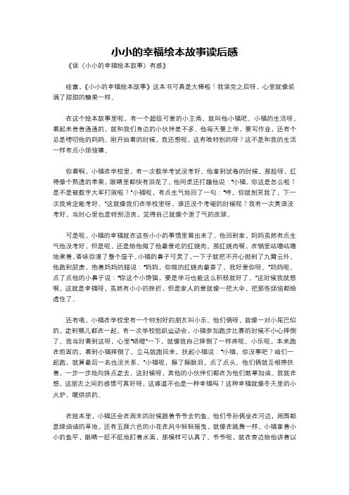 小小的幸福绘本故事读后感
