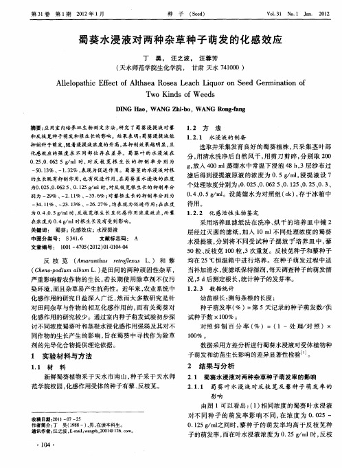 蜀葵水浸液对两种杂草种子萌发的化感效应