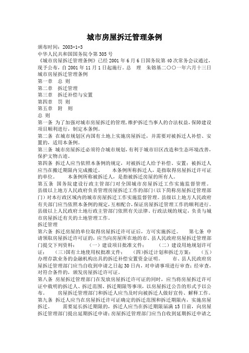 城市房屋拆迁管理条例