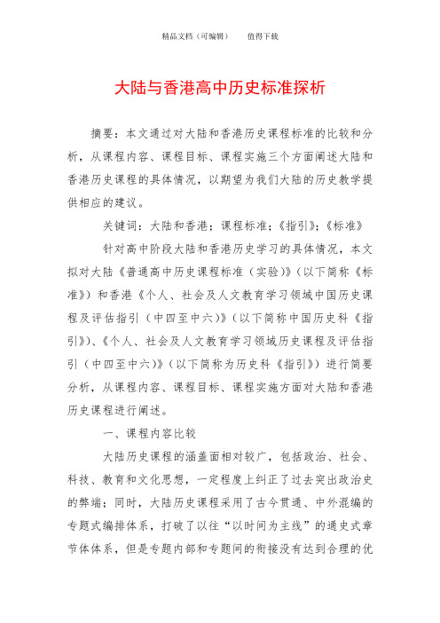 大陆与香港高中历史标准探析