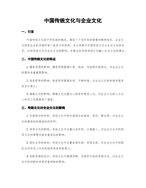 中国传统文化与企业文化