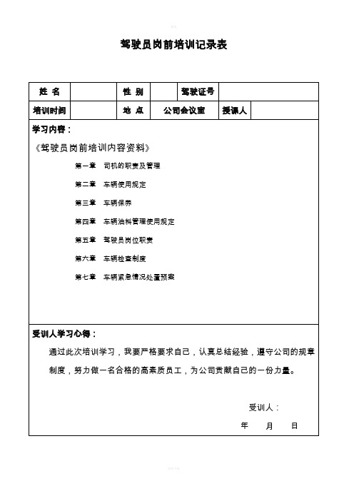 驾驶员岗前学习培训记录表