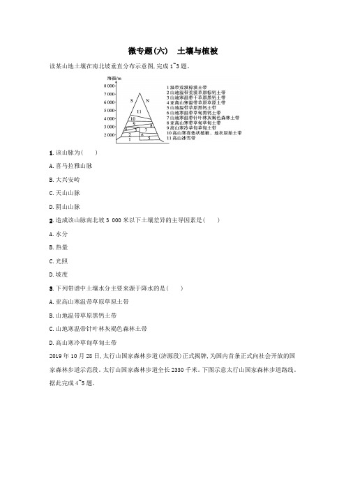 2021高考地理二轮复习微专题六土壤与植被习题含解析.docx