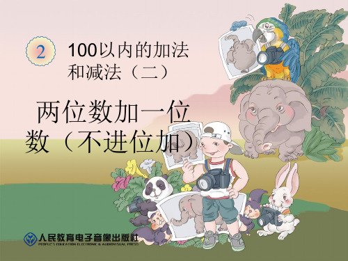 两位数加一位数(不进位加)ppt课件
