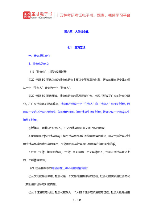 郑杭生《社会学概论新修》笔记和课后习题详解(6-10章)【圣才出品】