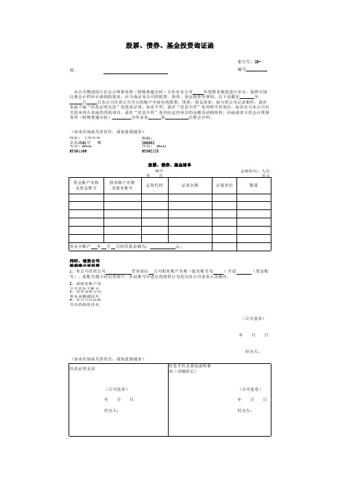 2 股票、债券、基金投资询证函
