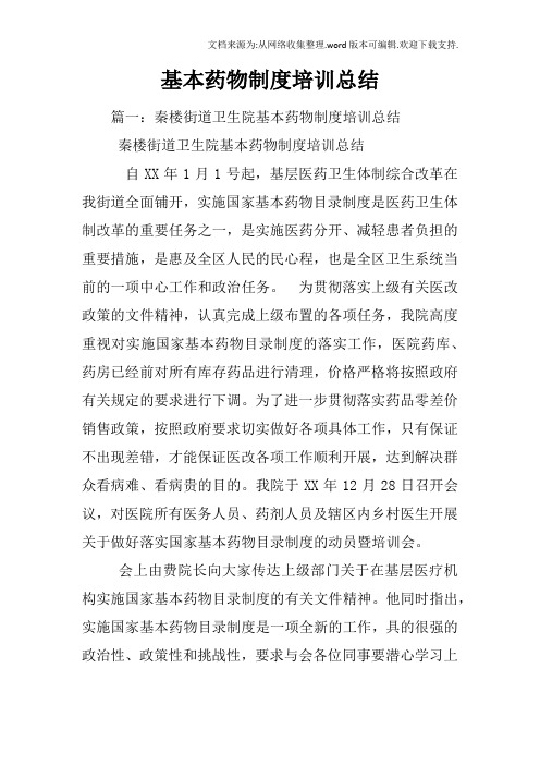 基本药物制度培训总结