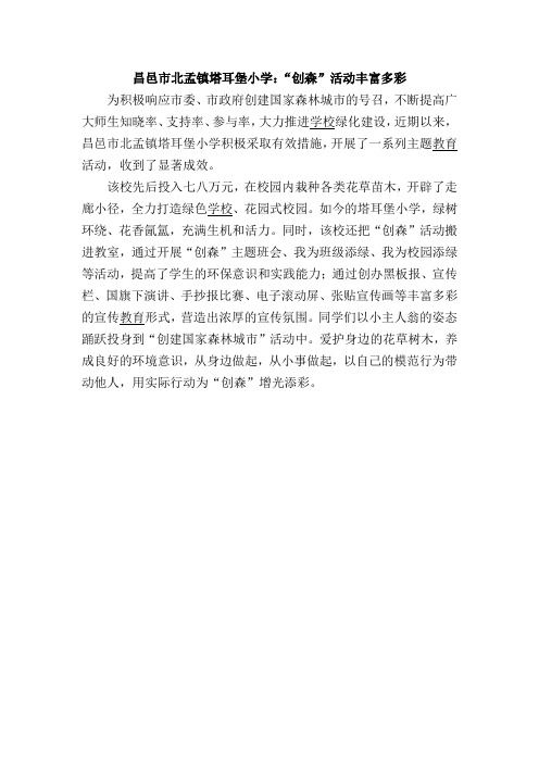 昌邑市北孟镇塔耳堡小学：“创森”活动丰富多彩