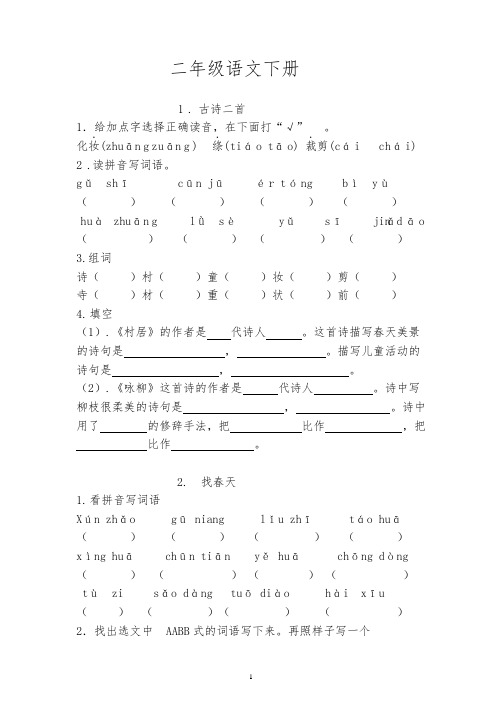 二年级语文下册1-12课基础知识、积累运用练习题