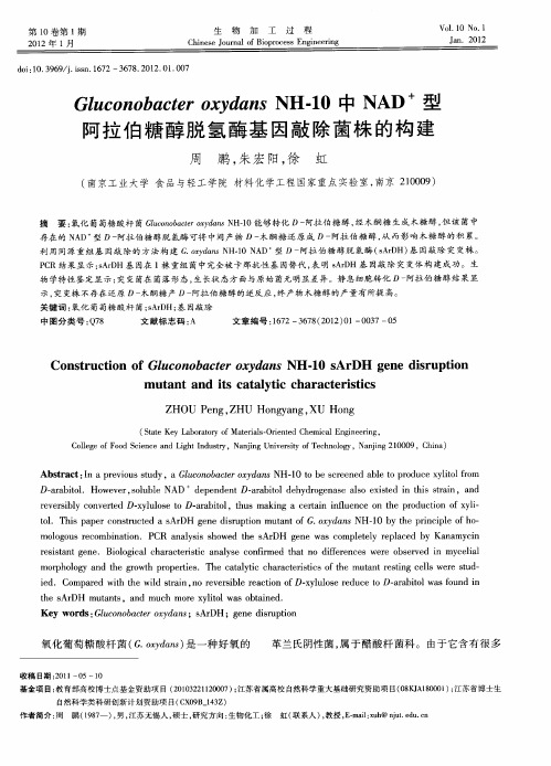 Gluconobacter oxydans NH-10中NAD~+型阿拉伯糖醇脱氢酶基因敲除菌株的构建