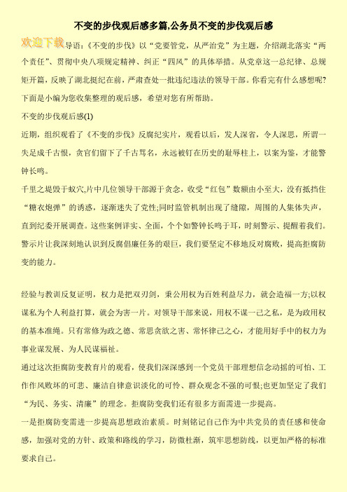 不变的步伐观后感多篇,公务员不变的步伐观后感