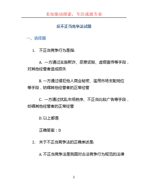 反不正当竞争法试题