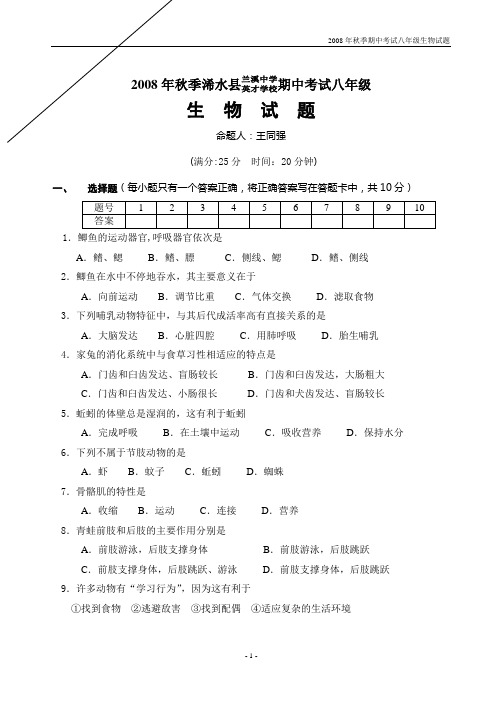 08秋期中考试八年级生物试题