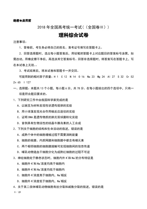2018年普通高等学校招生全国统一考试(全国卷Ⅲ)理科综合试卷及答案