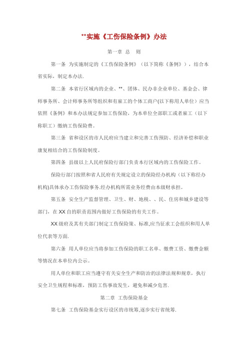 安徽省实施《工伤保险条例》办法