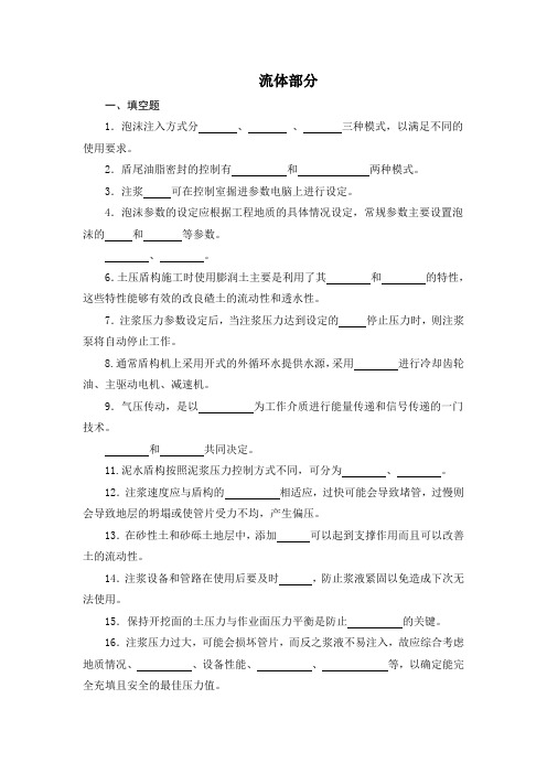 盾构操作技能大赛试题库：流体部分