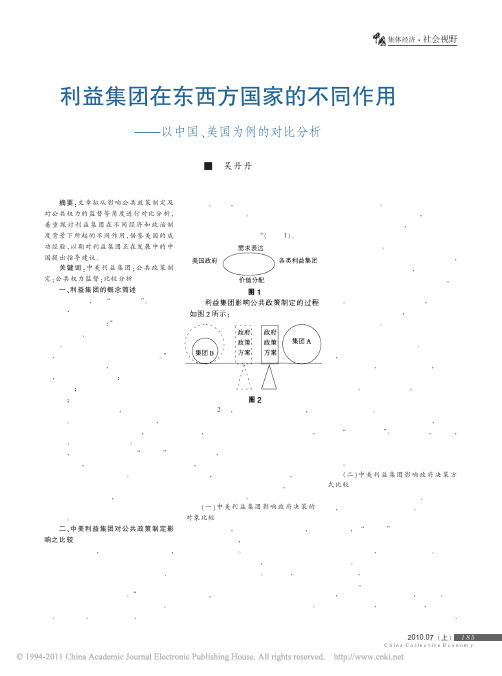 利益集团在东西方国家的不同作用——以中国、美国为例的对比分析