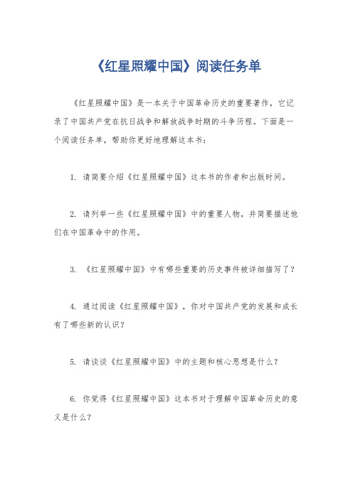 《红星照耀中国》阅读任务单