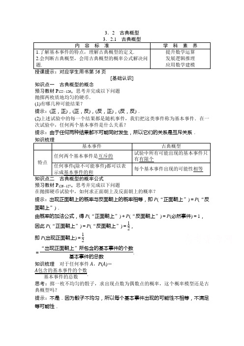 2020-2021学年人教版数学必修3配套学案：3.2.1 古典概型含解析