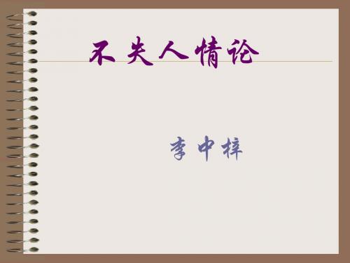 不失人情论