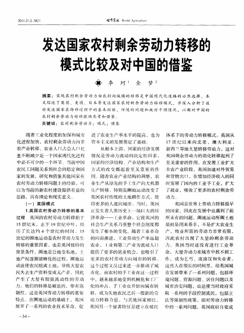 发达国家农村剩余劳动力转移的模式比较及对中国的借鉴