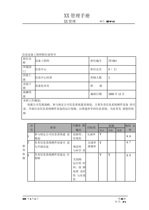 某航空物流公司信息设备工程师职位说明书及关键绩效标准