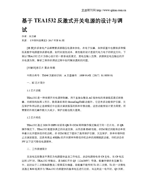 基于TEA1532反激式开关电源的设计与调试