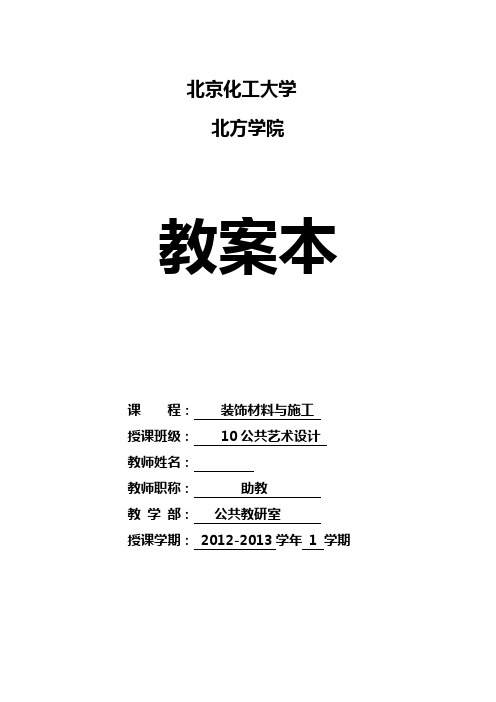 装饰材料与施工教案