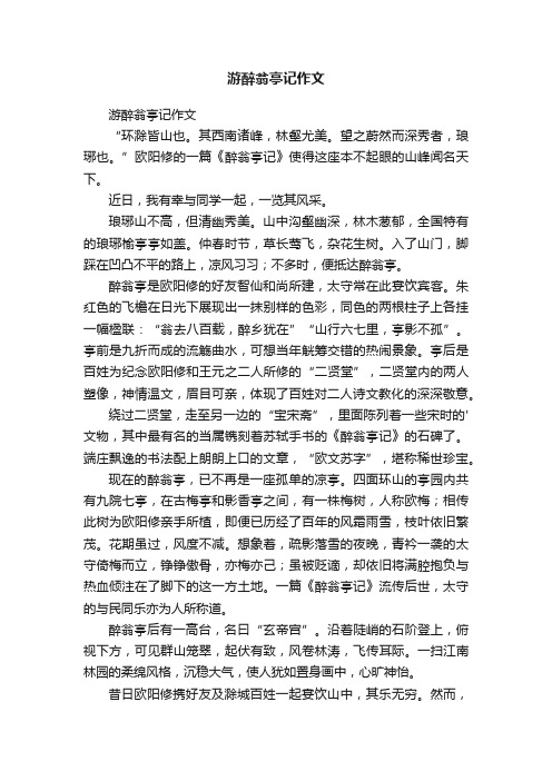 游醉翁亭记作文