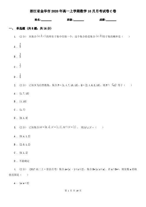 浙江省金华市2020年高一上学期数学10月月考试卷C卷