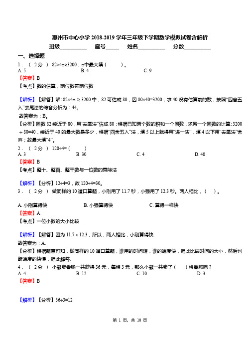 惠州市中心小学2018-2019学年三年级下学期数学模拟试卷含解析