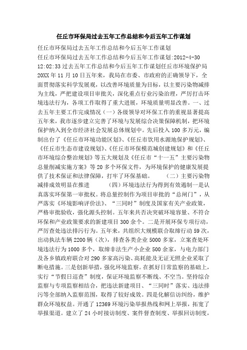 任丘市环保局过去五年工作总结和今后五年工作谋划
