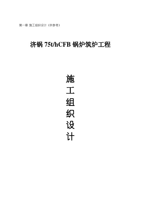 锅炉筑炉修炉施工方案