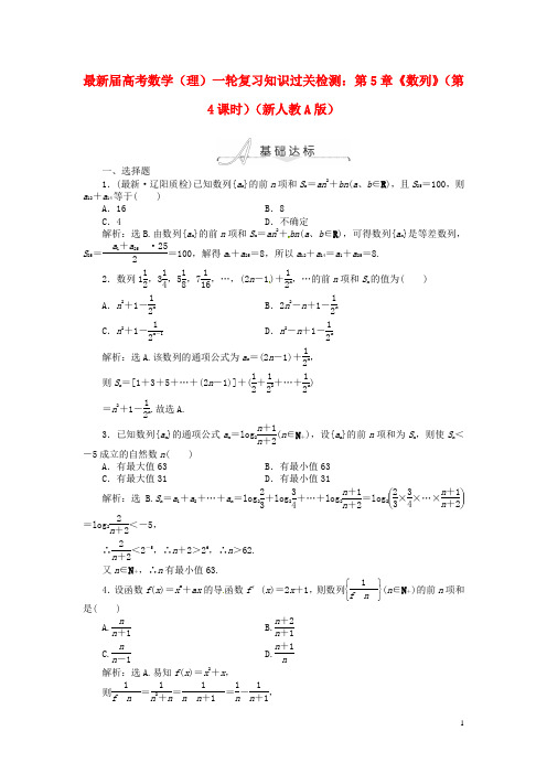2021届高考数学一轮复习 第5章《数列》(第4课时)知识过关检测 理 新人教A版