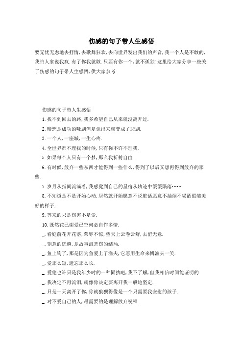 伤感的句子带人生感悟